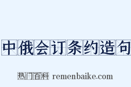 中俄会订条约造句是什么意思的图片